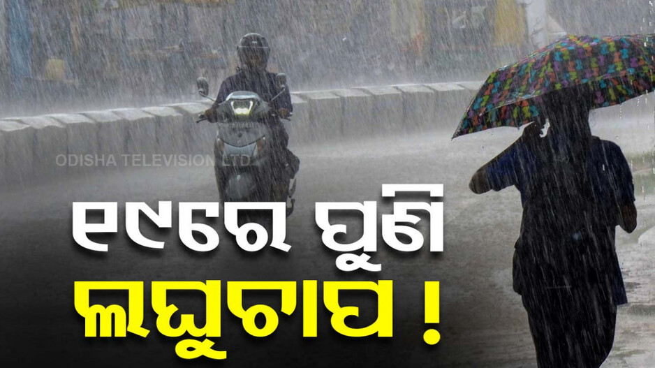 ବର୍ଷାରେ ଭିଜିବ ଓଡ଼ିଶା,ଲଘୁଚାପ ପ୍ରଭାବରେ ପ୍ରବଳ ବର୍ଷା ସମ୍ଭାବନା
