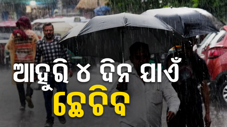 ଆସନ୍ତା ୪ ଦିନ ଯାଏଁ ରାଜ୍ୟରେ ପ୍ରବଳ ବର୍ଷା!୧୦ ଜିଲ୍ଲାକୁ ୟେଲୋ ୱାର୍ଣ୍ଣିଂ