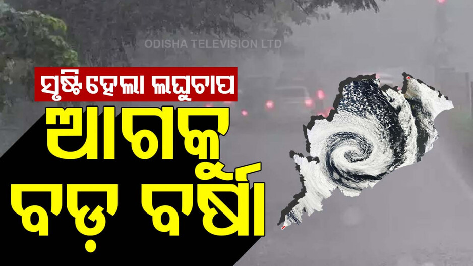 ସୃଷ୍ଟି ହେଲା ଆଉ ଏକ ଲଘୁଚାପ କ୍ଷେତ୍ର,୧ ଯାଏଁ ପ୍ରବଳ ବର୍ଷା ସମ୍ଭାବନା