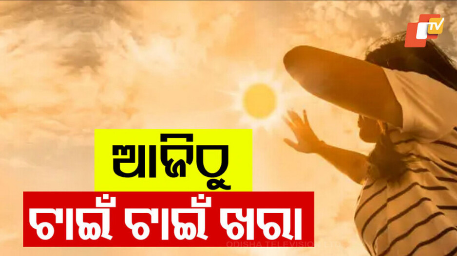 Odisha Heatwave Alert: ଆଜିଠୁ ପାରଦ ଉପରମୁହାଁ; ବଢ଼ିବ ତାତି