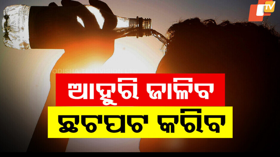 Intense Odisha Heatwave Warning:  ୩ ଦିନ ତାତିରୁ ନାହିଁ ତ୍ରାହି; ଆଜି ଏହି ଜିଲ୍ଲାକୁ ୟେଲୋ ୱାର୍ଣ୍ଣିଂ