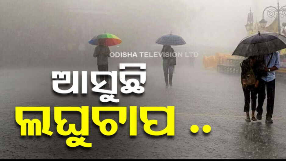 Low Pressure in Bay of Bengal: ୧୨ ଘଣ୍ଟାରେ ଲଘୁଚାପ;  ୪ ଜିଲ୍ଲାରେ ପ୍ରବଳ ଛେଚିବ