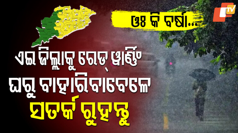 Low pressure in odisha:  ଆଜି ଓ କାଲି ପ୍ରବଳ ବର୍ଷିବ, ଲଘୁଚାପ ପ୍ରଭାବରେ ସୁନ୍ଦରଗଡ ଜିଲ୍ଲାରେ ପ୍ରବଳ ବର୍ଷା, ରାଉରକେଲାରେ ଷ୍ଟେସନ ଜଳାର୍ଣ୍ଣବ