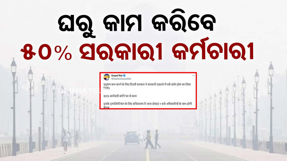 Delhi Air Pollution: ବିଷ ବଳୟରେ ରାଜଧାନୀ ଦିଲ୍ଲୀ; ୱାର୍କ ଫ୍ରମ ହୋମ୍‌ କରିବେ ୫୦% ସରକାରୀ କର୍ମଚାରୀ