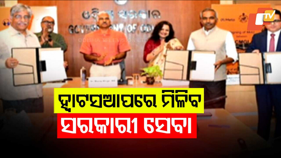 Whatsapp: ହ୍ୱାଟସଆପରେ ମିଳିବ ୪୨୯ ସରକାରୀ ସେବା