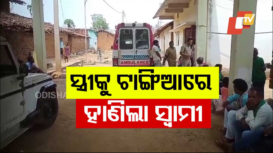 ସ୍ତ୍ରୀକୁ ଟାଙ୍ଗିଆରେ ହାଣିଲା ସ୍ବାମୀ