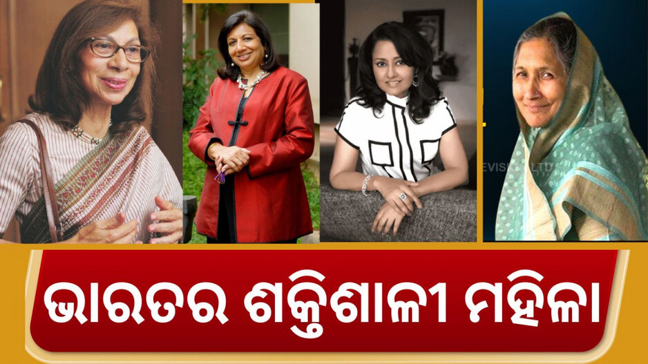 Powerful Women: ଏହି ୧୦ ମହିଳାଙ୍କ ନିକଟରେ ରହିଛି କୁବେରଙ୍କ ଖଜାନା, ଶୀର୍ଷରେ ସାବିତ୍ରୀ ଜିନ୍ଦଲ