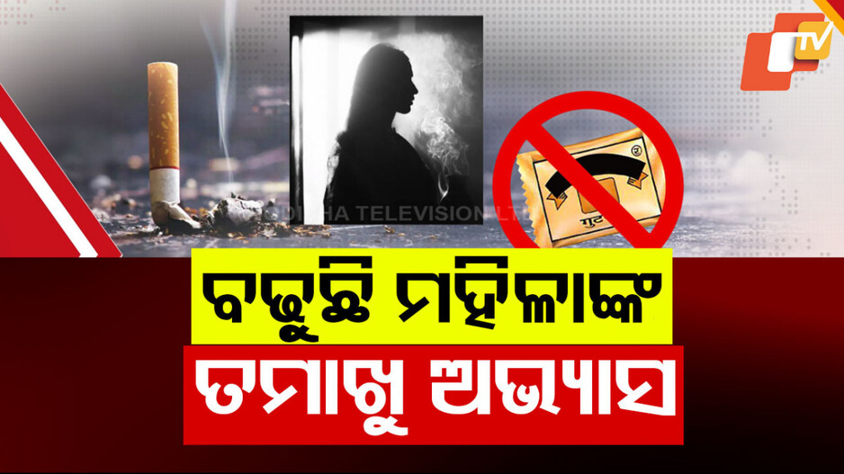 ବଢ଼ୁଛି ମହିଳାଙ୍କ ତମାଖୁ ଅଭ୍ୟାସ