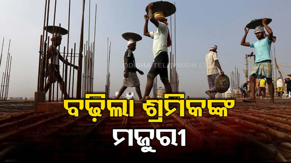 ଶ୍ରମିକଙ୍କ ପାଇଁ ଖୁସି ଖବର; ବୃଦ୍ଧି ହେଲା ସର୍ବନିମ୍ନ ମଜୁରୀ...