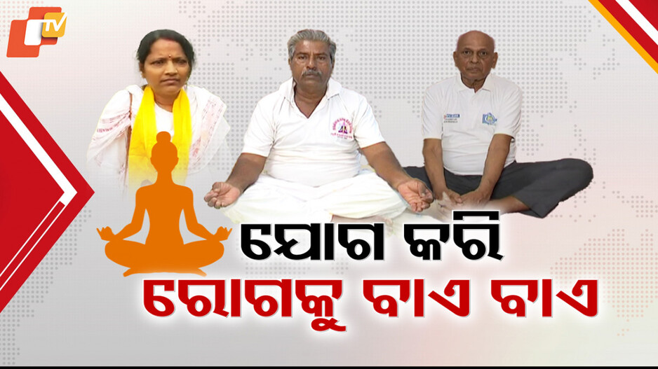ଯୋଗ କରି ରୋଗକୁ ବାଏବାଏ