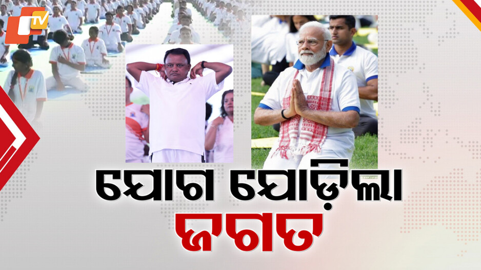 ଯୋଗରେ ଯୋଡ଼ିହେଲା ବିଶ୍ବ