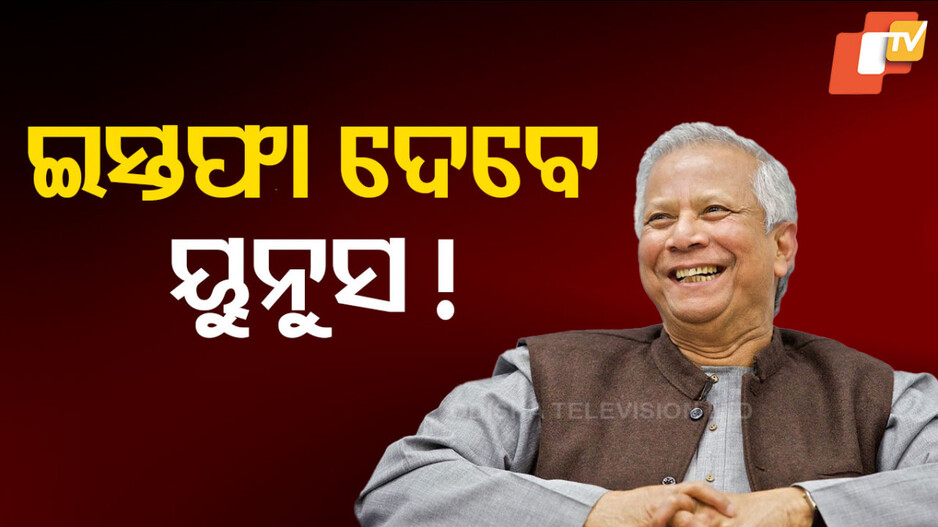 Mohammad Yunus Resignation Threat: ବାଂଲାଦେଶରେ ରାଜନୈତିକ ଅସ୍ଥିରତା, ଇସ୍ତଫା ଦେଇ ପାରନ୍ତି ମହମ୍ମଦ ୟୁନୁସ
