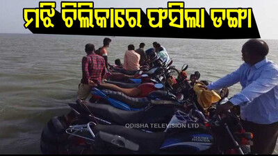 Boat with around 40 passengers on board gets stranded midway in Chilika. Details awaited. 