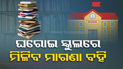 Free textbooks for Class 1 to 8 students of private schools in Odisha