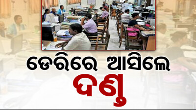 ଡେରିରେ ଆସିଲେ ଦଣ୍ତ 