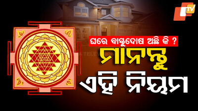 ବାସ୍ତୁଦୋଷ ଦୂର କରିବାକୁ ମାନନ୍ତୁ ଏହି ନିୟମ
