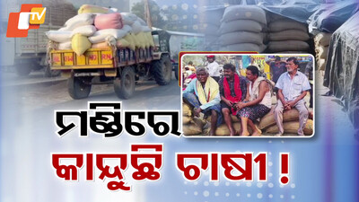 ମଣ୍ଡିରେ କାନ୍ଦୁଛି ଚାଷୀ !
