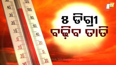 ୫ ଡିଗ୍ରୀ ବଢ଼ିବ ତାତି 