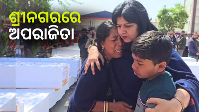 ଶ୍ରୀନଗରରେ ଅପରାଜିତା