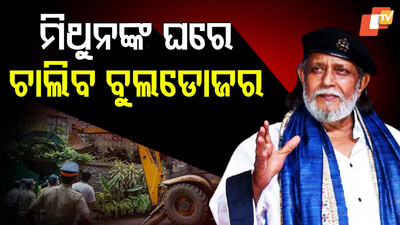 ମିଥୁନଙ୍କ ଘରେ ଚାଲିବ ବୁଲଡୋଜର