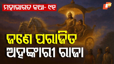 ମହାଭାରତ କଥା