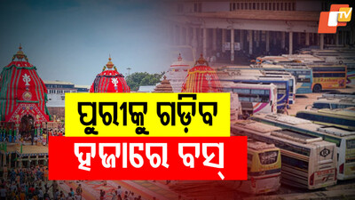 ପୁରୀକୁ ଗଡ଼ିବ ହଜାରେ ବସ୍‌ 