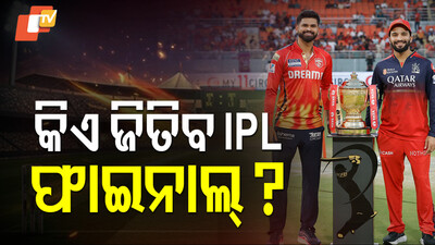 କିଏ ଜିତିବ IPL ଫାଇନାଲ୍‌ ?