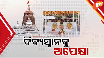 ଦିବ୍ୟସ୍ନାନକୁ ଅପେକ୍ଷା