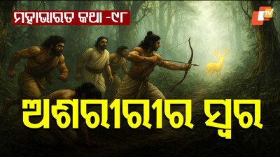 ମହାଭାରତ କଥା