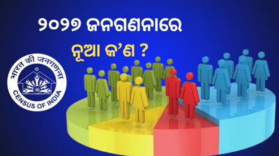 ଭାରତରେ ଜନଗଣନା