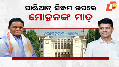 Odisha CM Cracks Down on Pandian System