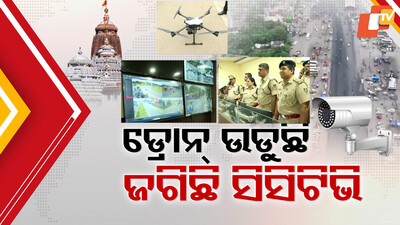 ଡ୍ରୋନ୍‌ ଉଡ଼ୁଛି, ସିସିଟିଭି ଜଗିଛି