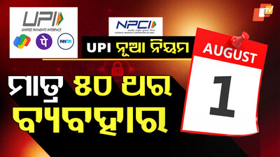 UPIର ନୂଆ ନିୟମ