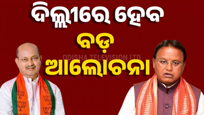 ଦିଲ୍ଲୀରେ ହେବ ବଡ଼ ଆଲୋଚନା