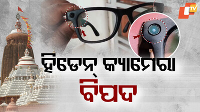 ହିଡେନ୍ କ୍ୟାମେରା ବିପଦ