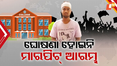 ଘୋଷଣା ହୋଇନି ମାରପିଟ୍ ଆରମ୍ଭ