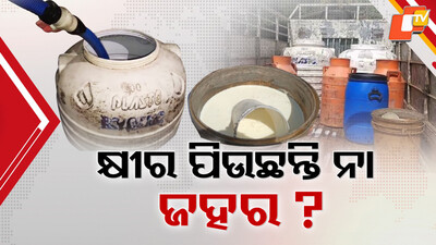 କ୍ଷୀର ପିଉଛନ୍ତି ନା ଜହର ! କ୍ଷୀର ପିଉଛନ୍ତି ନା ଜହର !