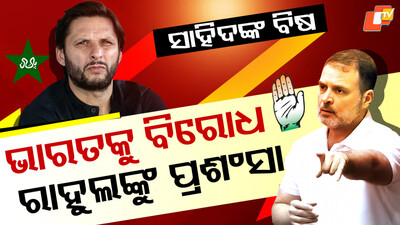 Afridi Praises Rahul Gandhi Afridi Praises Rahul Gandhi