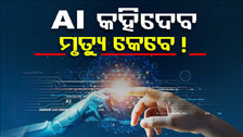 AI କହିଦେବ ଆପଣ କେତେ ଦିନ ବଞ୍ଚିବେ, ଆଉ କେବେ ଆସିବ ମୃତ୍ୟୁ !