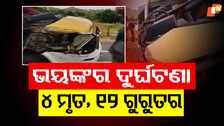 Accident: ଦର୍ଶନ ସାରି ଫେରୁଥିଲେ, ସାମନାରୁ ଆସି ପିଟିଦେଲା ଟ୍ରକ, ତା ପରେ…