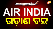 Air India suspends several flights: ଅଶାନ୍ତ ମଧ୍ୟପ୍ରାଚ୍ୟ; ଏୟାର ଇଣ୍ଡିଆ ବିମାନ ଉଡାଣ ବନ୍ଦ, ଆଡଭାଇଜରି ଜାରି କଲେ ଏହି ବିମାନ କମ୍ପାନୀ