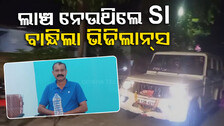 ଭିଜିଲାନ୍ସ ଜାଲରେ ପୋଲିସ SI, ଜବତ ବାଇକ୍ ଛାଡ଼ିବା ପାଇଁ ନେଉଥିଲେ ୧୫ ହଜାର ଲାଞ୍ଚ