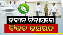 BJD କରିବ ଯୋଦ୍ଧା ଘୋଷଣା; କିଏ ହେବେ ନୂଆ ଚେହେରା, କାହାକୁ କରିବେ ରିପିଟ୍‌ ?