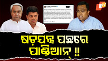 SpecialStory: ଷଡ଼ଯନ୍ତ୍ର ପଛରେ ପାଣ୍ଡିଆନ୍‌ !