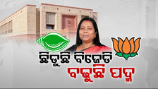 ବୁଝିବା ପୂର୍ବରୁ ବିଜେଡିର ଅକଲ ଗୁଡୁମ୍ ! ନେତୃତ୍ବ ଉପରେ ଆସ୍ଥା ହରାଉଛନ୍ତି କି ଜନ ପ୍ରତିନିଧି ?