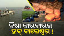 ବାଲେଶ୍ବରରେ ବଢୁଛି ବେଆଇନ ନିଶା କାରବାର; କିଙ୍ଗପିନକୁ ଧରିବା ପାଇଁ ପୋଲିସର ଉଦ୍ୟମ...