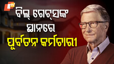 Bill Gates: ଧନୀ ତାଲିକାରେ ତଳକୁ ଖସିଲେ ବିଲ୍ ଗେଟ୍ସ, ଜଣେ ପୂର୍ବତନ କର୍ମଚାରୀ ନେଲେ ତାଙ୍କ ସ୍ଥାନ