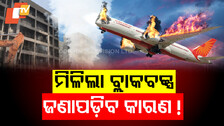 Black Box of AI 171 Found: ମିଳିଲା ବ୍ଲାକବକ୍ସ, ସାମ୍ନାକୁ ଆସିବ ଦୁର୍ଘଟଣା ପଛର ବାସ୍ତବ କାହାଣୀ