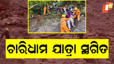 Char Dham Yatra: ବାଦଲଫଟା ବର୍ଷା; ଭୂ-ସ୍ଖଳନ ହୋଇ ଏକାଧିକ ନିଖୋଜ