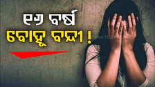 ୧୬ ବର୍ଷ ହେଲା ବନ୍ଦୀ କରି ରଖିଥିଲେ ବୋହୂକୁ ! କାହାଣୀ ଶୁଣିଲେ କାନ୍ଦିବେ...